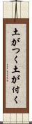 土がつく Scroll