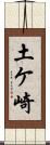 土ケ崎 Scroll