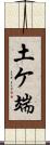 土ケ端 Scroll