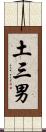 土三男 Scroll