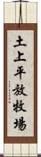 土上平放牧場 Scroll