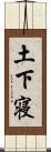 土下寝 Scroll