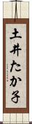 土井たか子 Scroll
