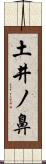 土井ノ鼻 Scroll