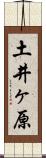 土井ヶ原 Scroll