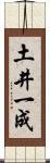 土井一成 Scroll