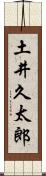 土井久太郎 Scroll