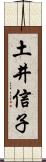 土井信子 Scroll