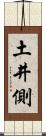 土井側 Scroll