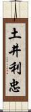 土井利忠 Scroll