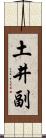 土井副 Scroll