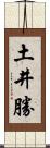 土井勝 Scroll