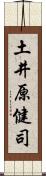 土井原健司 Scroll