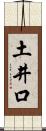 土井口 Scroll