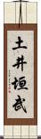 土井垣武 Scroll