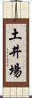 土井場 Scroll