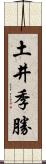 土井季勝 Scroll