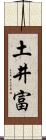 土井富 Scroll