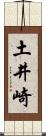 土井崎 Scroll