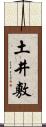 土井敷 Scroll