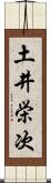 土井栄次 Scroll