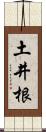 土井根 Scroll