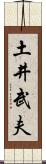 土井武夫 Scroll