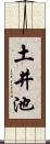 土井池 Scroll