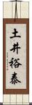 土井裕泰 Scroll