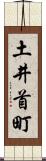 土井首町 Scroll