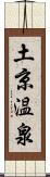 土京温泉 Scroll