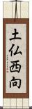 土仏西向 Scroll