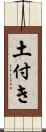 土付き Scroll