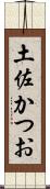 土佐かつお Scroll