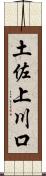 土佐上川口 Scroll