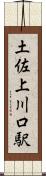 土佐上川口駅 Scroll