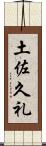 土佐久礼 Scroll