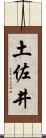 土佐井 Scroll