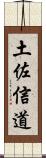 土佐信道 Scroll