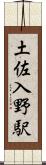 土佐入野駅 Scroll