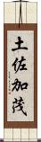 土佐加茂 Scroll