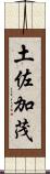 土佐加茂 Scroll