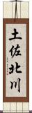 土佐北川 Scroll