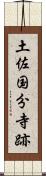 土佐国分寺跡 Scroll