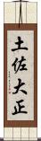 土佐大正 Scroll