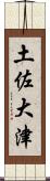 土佐大津 Scroll
