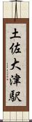 土佐大津駅 Scroll