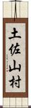 土佐山村 Scroll