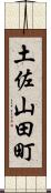 土佐山田町 Scroll