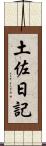 土佐日記 Scroll